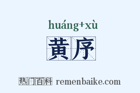 黄序是什么意思的图片